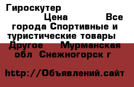 Гироскутер Smart Balance premium 10.5 › Цена ­ 5 200 - Все города Спортивные и туристические товары » Другое   . Мурманская обл.,Снежногорск г.